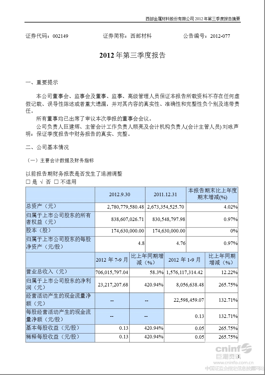 西部材料：第三季度报告正文.ppt_第1页