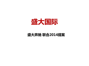 盛大奔驰公园提案.ppt