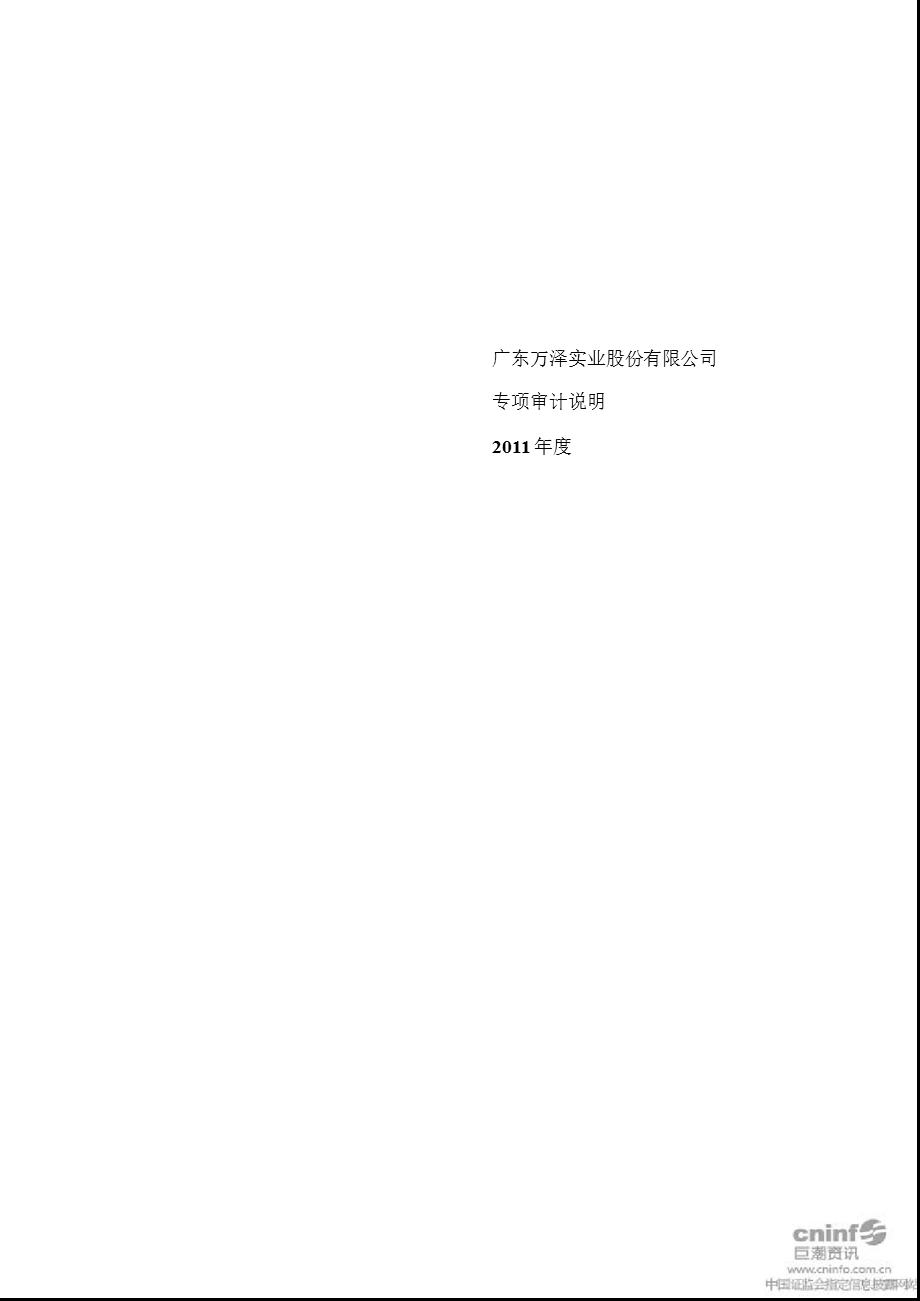 万泽股份：关于对公司控股股东及其他关联方占用资金情况的专项审计说明.ppt_第1页