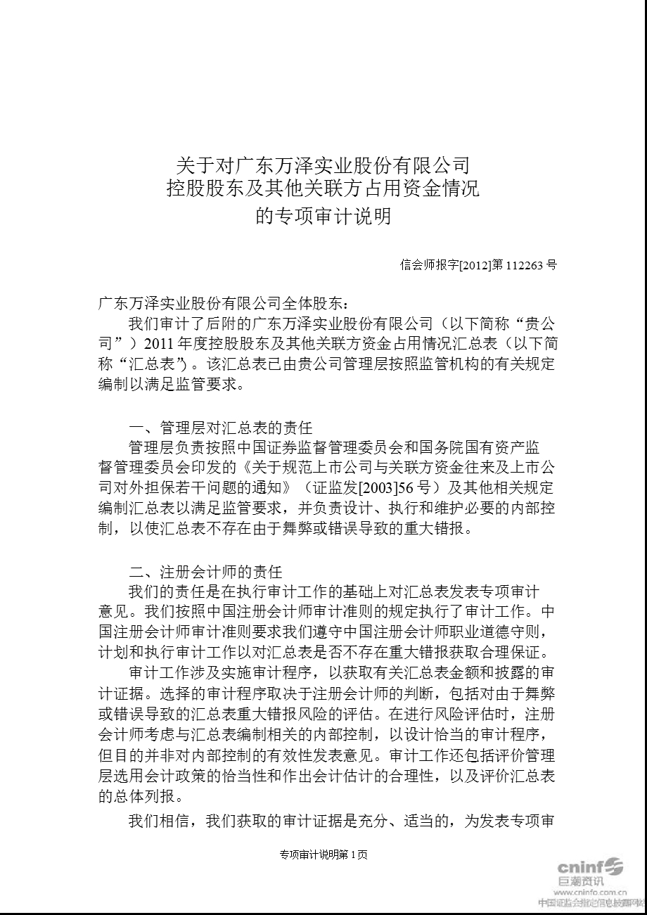 万泽股份：关于对公司控股股东及其他关联方占用资金情况的专项审计说明.ppt_第2页