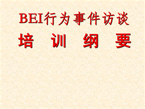 BEI行为事件访谈培训.ppt