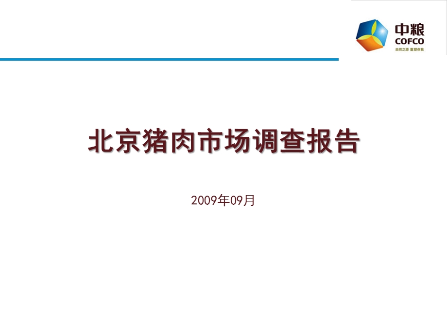 中粮北京猪肉市场调查报告.ppt_第1页