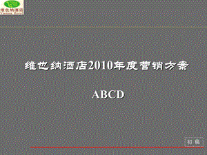 795088988知名全国连锁酒店维也纳酒店营销方案.ppt