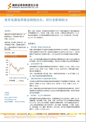 家电行业：废弃电器处理基金7月起开始征收对行业影响较小0604.ppt