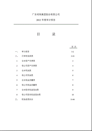 600382广东明珠审计报告.ppt