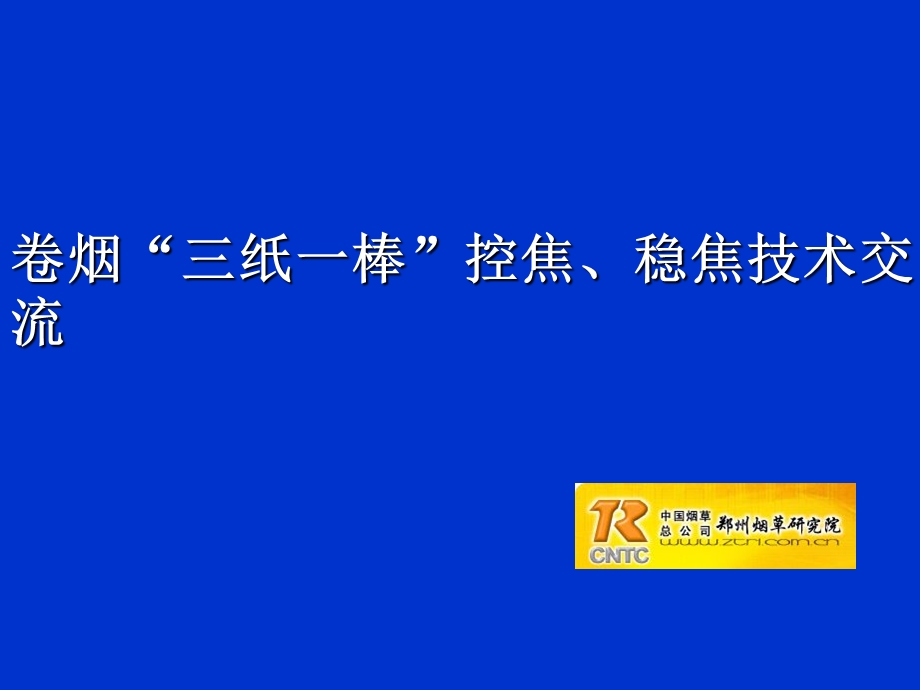 卷烟三纸一棒技术.ppt_第1页