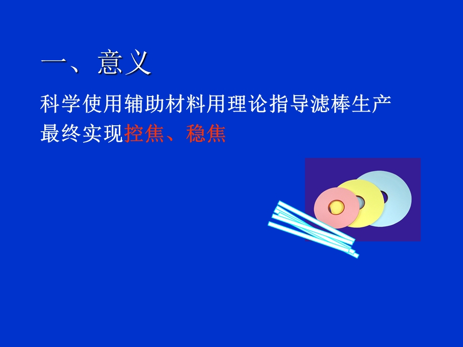 卷烟三纸一棒技术.ppt_第2页