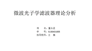 微波光子学滤波器..ppt