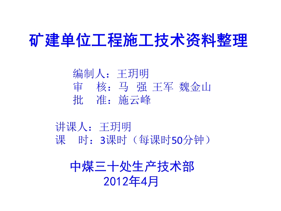 精心整理的矿建单位工程施工技术资料.ppt_第2页