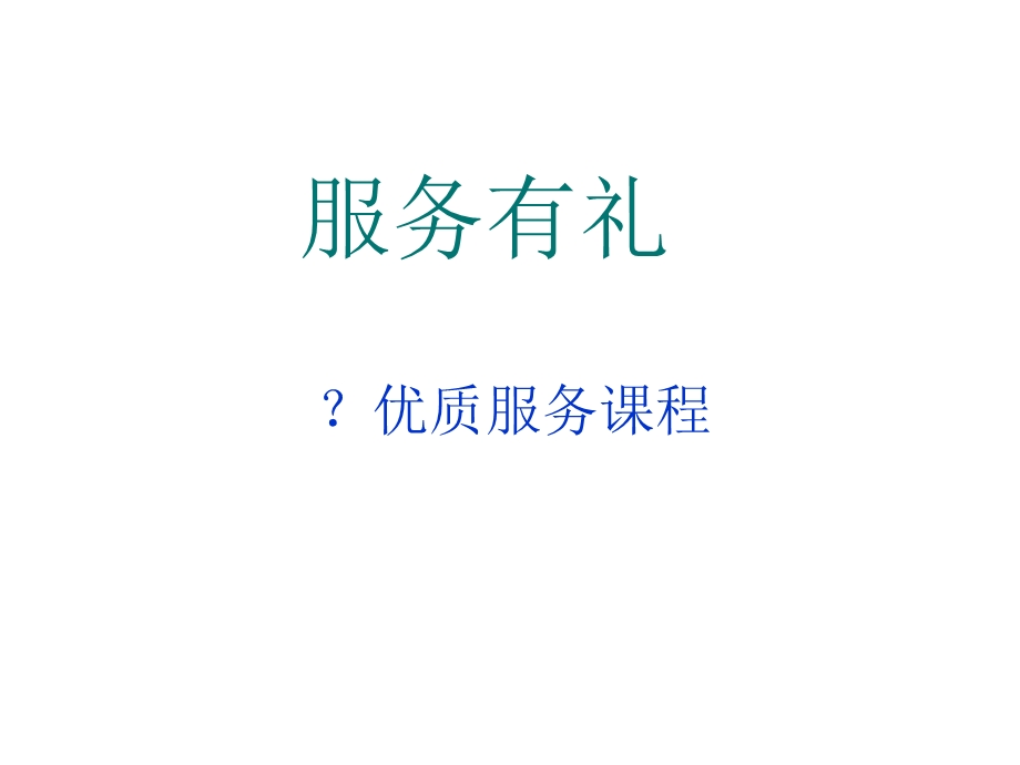 服务有礼(营业员最新版).ppt_第1页