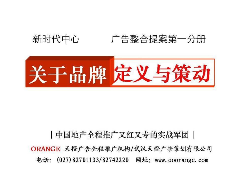 武汉新时代商务中心整合推广提案第一分册187p.ppt_第1页