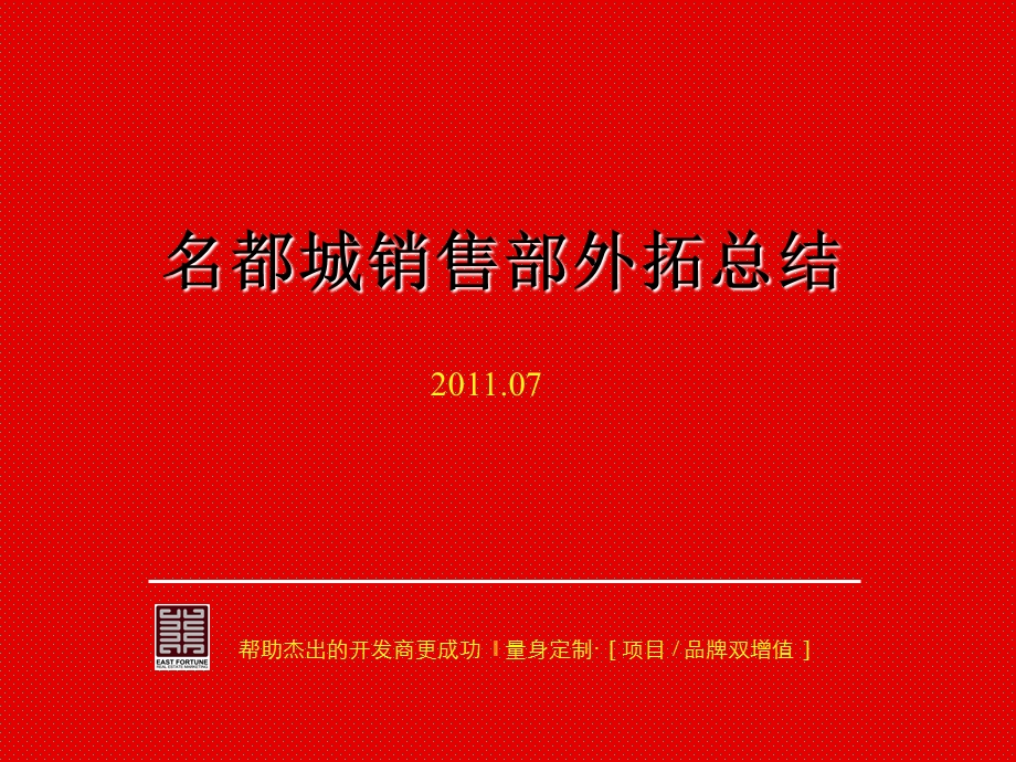 名都城销售部外拓总结.ppt_第1页