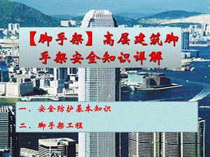 【脚手架】高层建筑脚手架安全知识详解.ppt