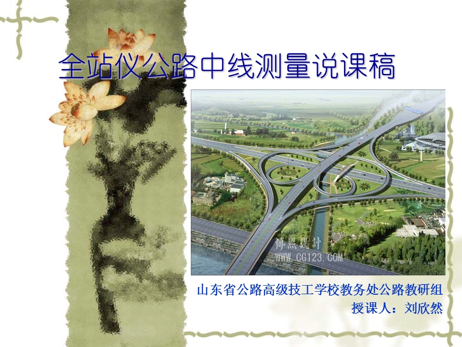 全站仪公路中线测量说课稿.ppt_第1页