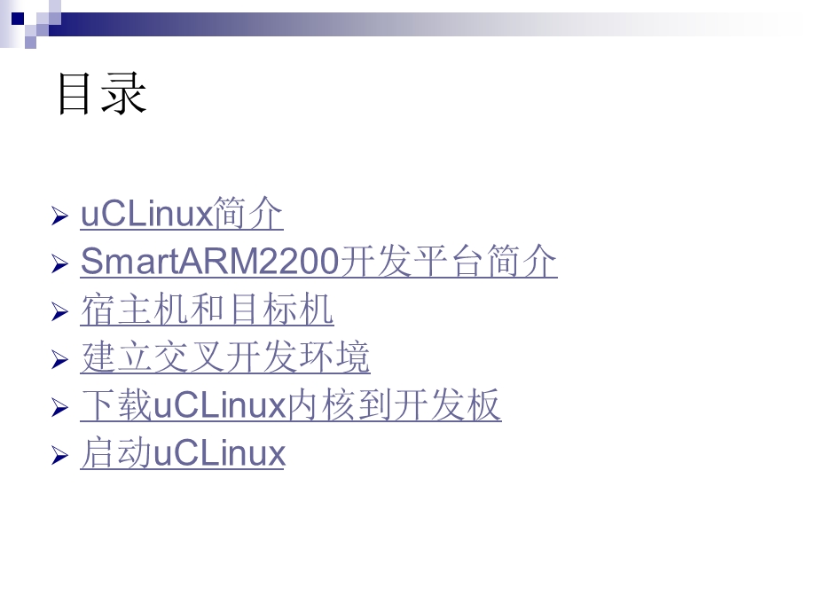 uCLinux开发平台构建.ppt_第2页