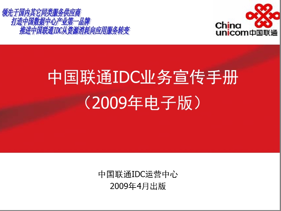 中国联通IDC业务宣传手册.ppt_第1页