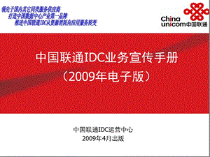 中国联通IDC业务宣传手册.ppt