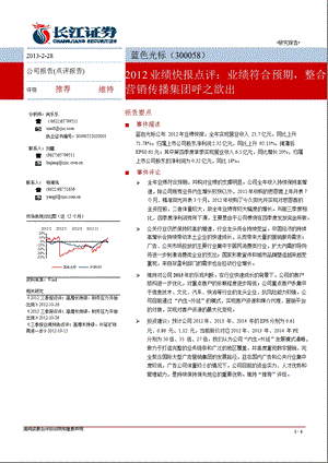 蓝色光标(300058)业绩快报点评：业绩符合预期,整合营销传播集团呼之欲出130228.ppt