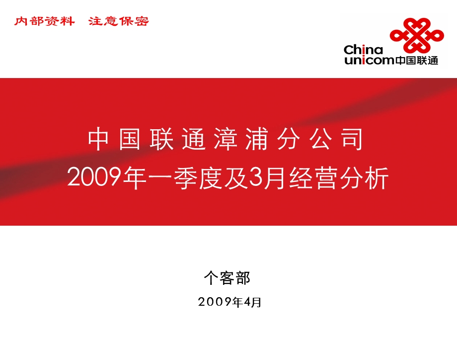 中国联通某分公司一季度及3月经营分析.ppt_第1页