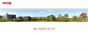 用友U8+v12.0新增功能及产品详解.ppt