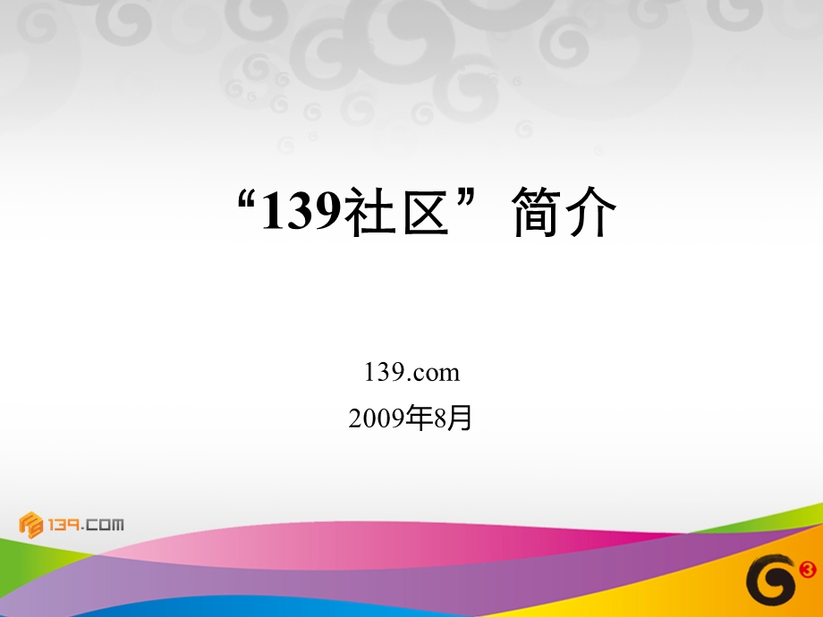 中国移动互联网社区方案推广.ppt_第1页