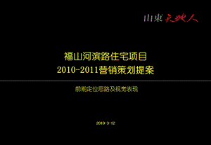 烟台福山河滨路住宅项目营销策划提案.ppt