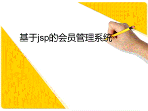 java超市会员管理系统毕业设计答辩PPT.ppt