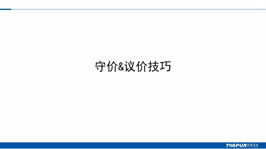 同策置业顾问终极培训守价 议价技巧.ppt_第1页