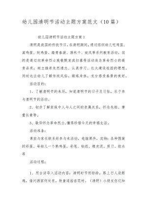 幼儿园清明节活动主题方案范文（10篇）.docx