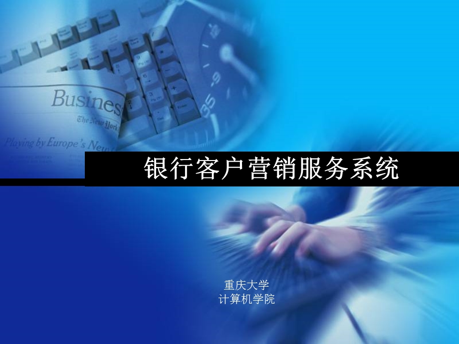 银行客户营销服务系统培训课件.ppt_第1页