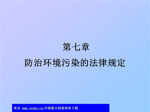 防治环境污染的法律规定防治污染和其他公害概述.ppt