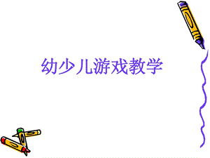 幼少儿游戏[优质文档].ppt