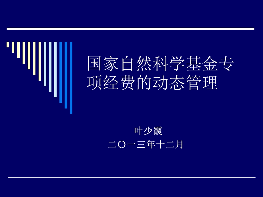 国家自然科学基金专项经费的动态管理.ppt_第1页