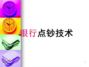 银行点钞技术培训　精品PPT.ppt