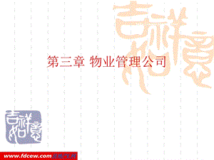 培训讲义物业管理公司.ppt