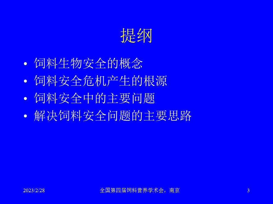 【毕业论文】陈代文饲料生物安全及其保障措施.ppt_第3页