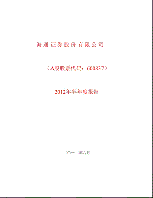 600837 海通证券半报.ppt