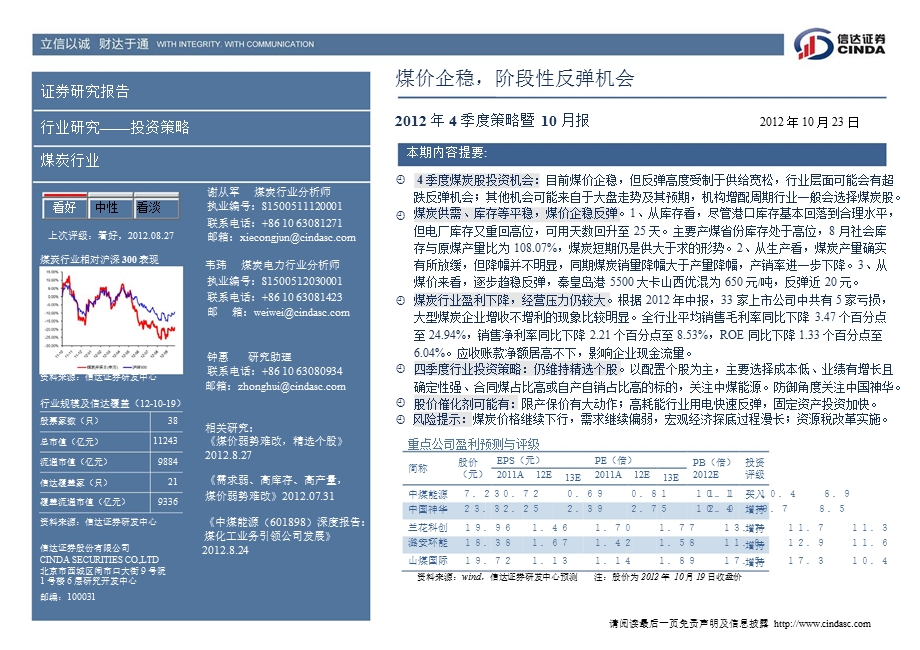 煤炭行业4季度投资策略：煤价企稳阶段性反弹机会1024.ppt_第2页