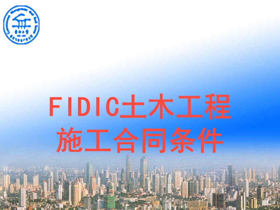 FIDIC土木工程施工合同条件.ppt_第1页