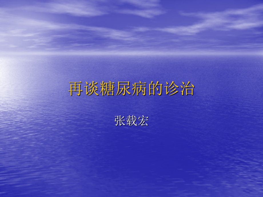 1014999499再谈糖尿病的诊治.ppt.ppt_第1页