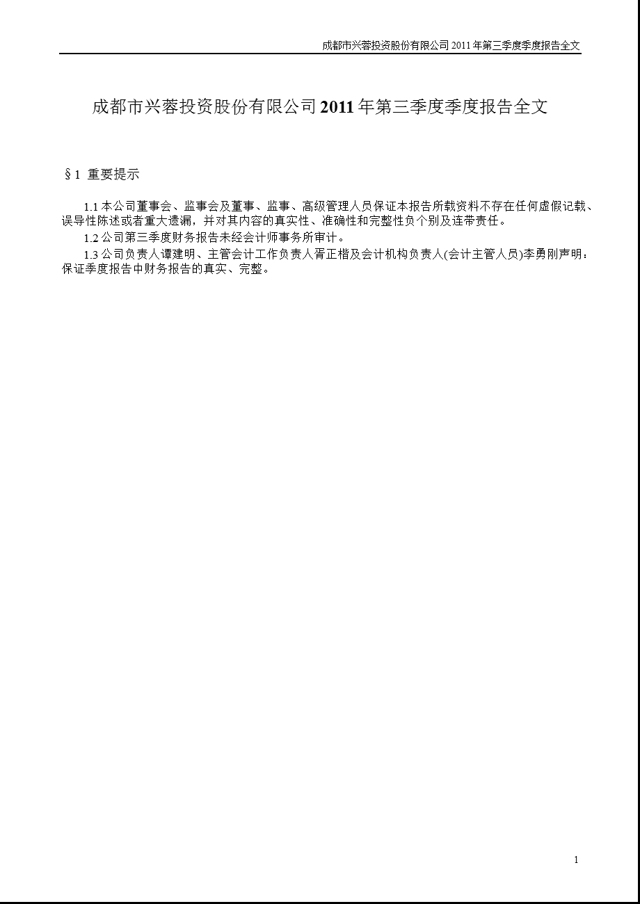 兴蓉投资：第三季度报告全文.ppt_第1页