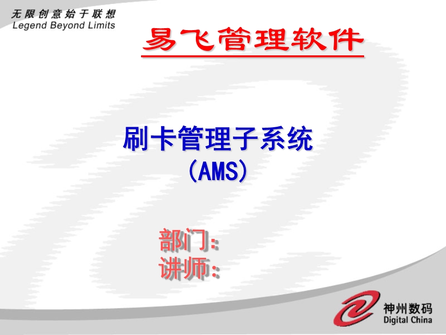 易飞管理系统刷卡管理子系统(AMS).ppt_第1页