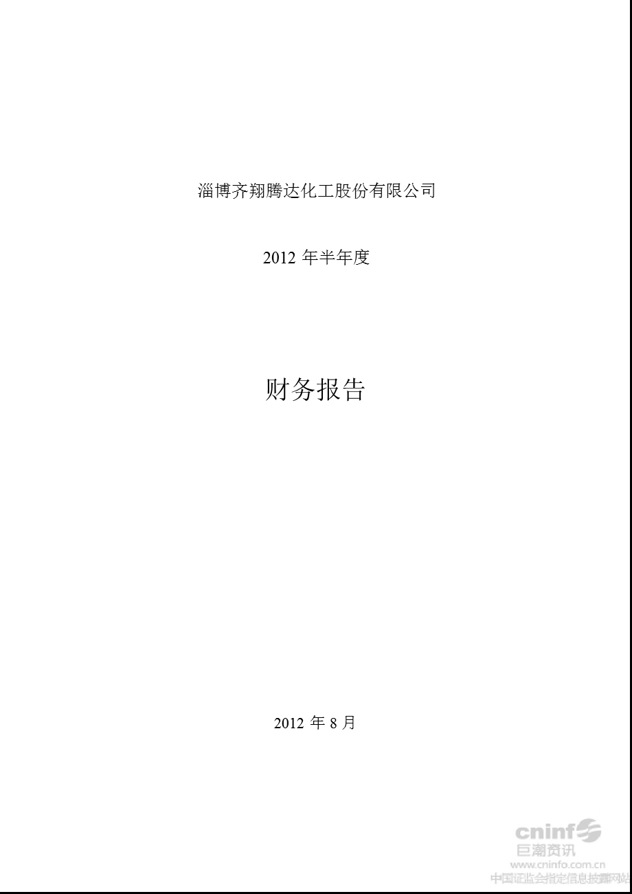 齐翔腾达：半财务报告.ppt_第1页