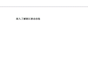 罗兰贝格《浙江移动通信有限责任公司深入了解浙江移动市场》 .ppt