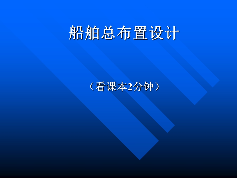 船舶总布置设计高速船与游艇设计.ppt_第1页