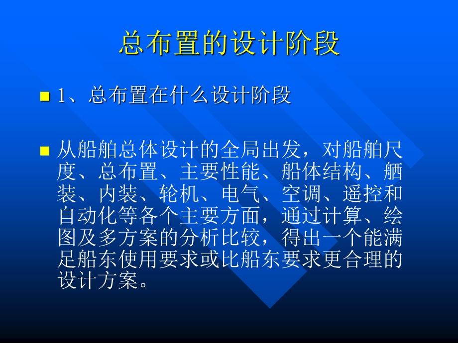 船舶总布置设计高速船与游艇设计.ppt_第3页