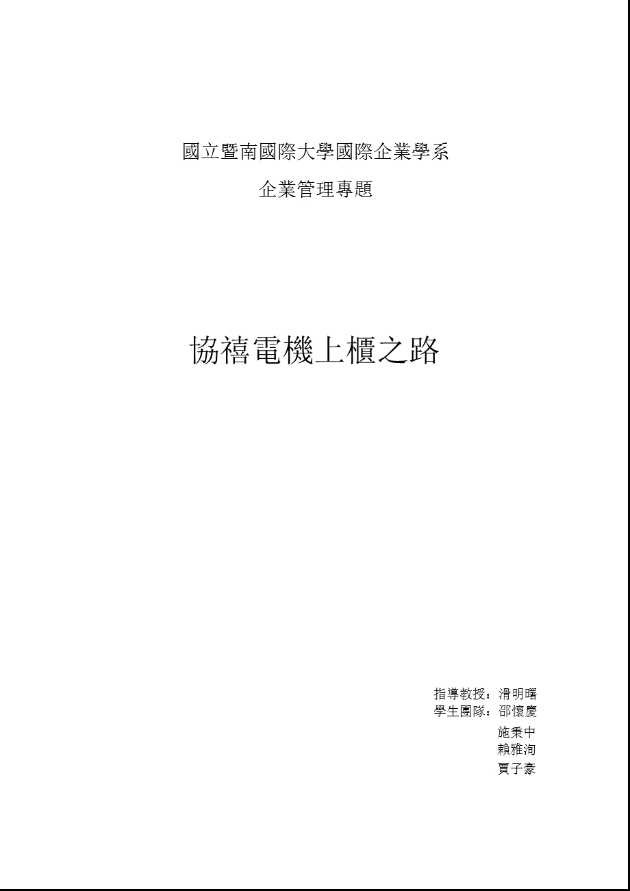 国立暨南国际大学国际企业学系—企业管理专题—协禧电机上柜之路(pdf 68).ppt_第1页