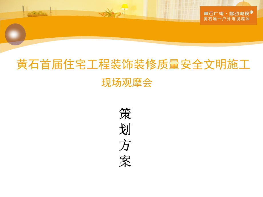 住宅工程装饰装修质量安全文明施工观摩会方案.ppt_第1页