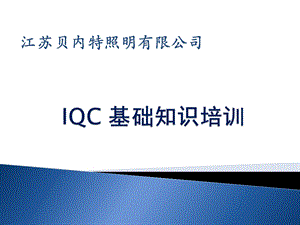 IQC基础知识培训.ppt