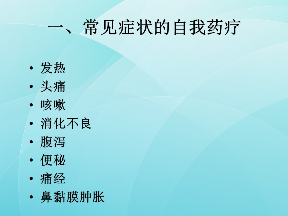 常见病症的自我药疗.ppt_第2页